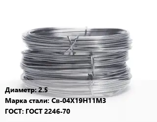 Проволока нержавеющая 2.5 Сталь: Св-04Х19Н11М3 ГОСТ: ГОСТ 2246-70